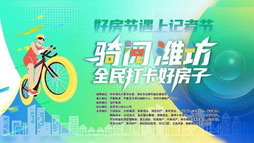 果然视频|潍坊新闻工作者、骑行爱好者实地感受“潍有好房子”